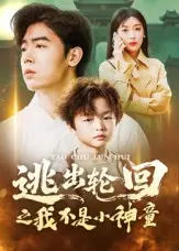 逃出轮回之我不是小神童