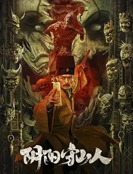 阴阳守山人(2024)