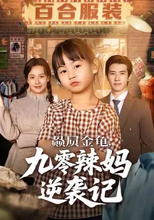 赑屃金龟九零辣妈逆袭记