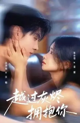 越过灰烬拥抱你