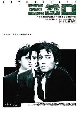 三岔口(粤语版)