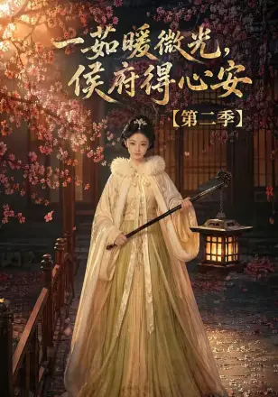 一茹暖微光侯府得心安(2026·AI漫剧)