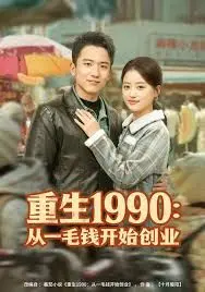 重生1990从一毛钱开始创业(2025)