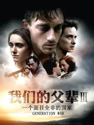 我们的父辈3一个面目全非的国家(2013)