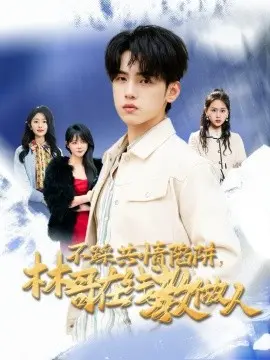 不踩共情陷阱，林哥在线教做人