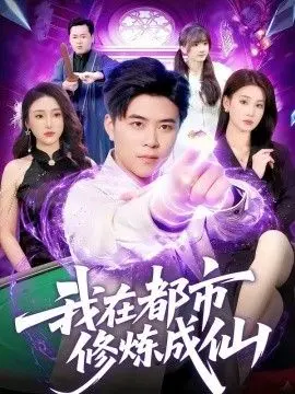 我在都市修炼成仙