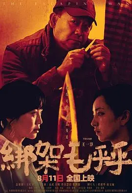 绑架毛乎乎