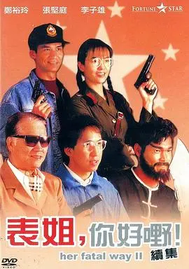 表姐,你好嘢!2