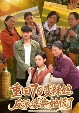 重回70变辣媳,反派婆婆她慌了