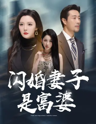 闪婚妻子是富婆(拜金女儿嫌我穷)