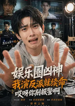 娱乐圈凶神我演反派就续命-哎呀你别报警啊 Ai漫剧