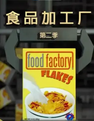 食品加工厂