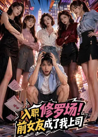 入职修罗场！前女友成了我上司