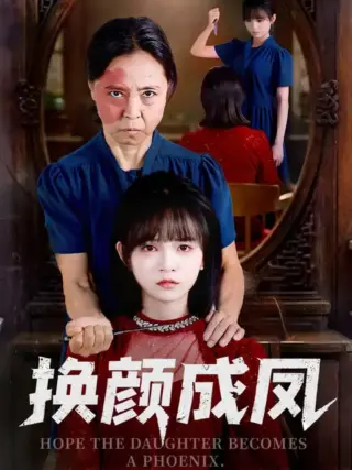 换颜成凤