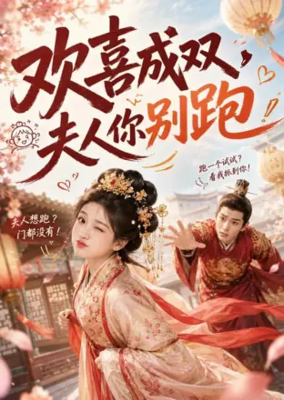 欢喜成双，夫人你别跑