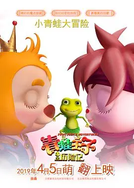 青蛙王子历险记(2019·动漫)