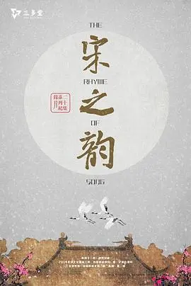 宋之韵