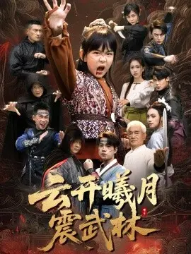 云开曦月震武林 换亲后我的武圣外挂藏不住了