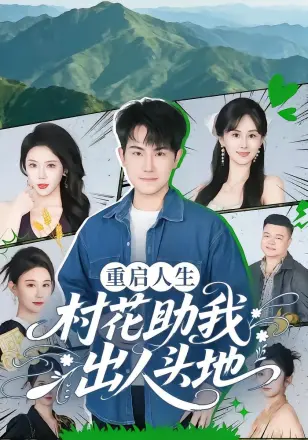 重启人生:村花助我出人头地