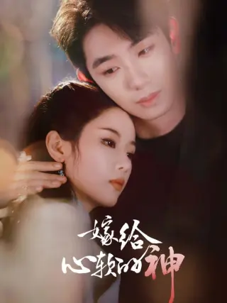 嫁给心软的神