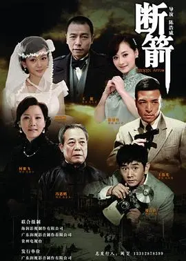 断箭2012