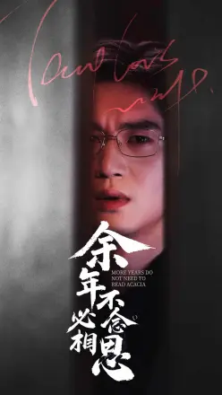 余年不必念相思