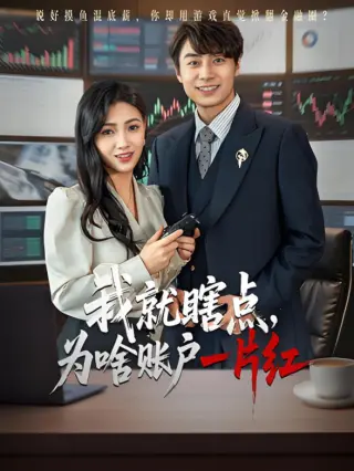 我就瞎点为啥账户一片红