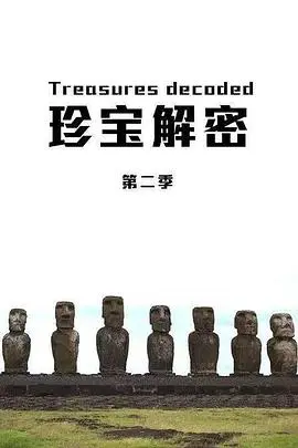 珍宝解密第一季
