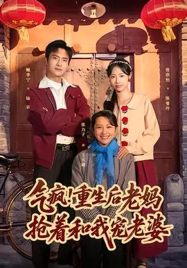 气疯重生后老妈抢着和我宠老婆(2026)