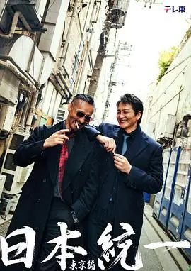 日本统一 东京篇