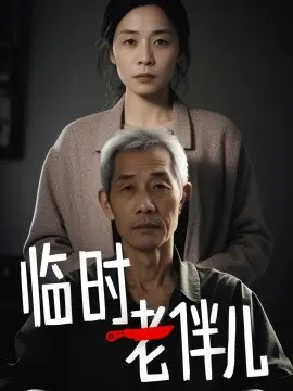 临时老伴儿