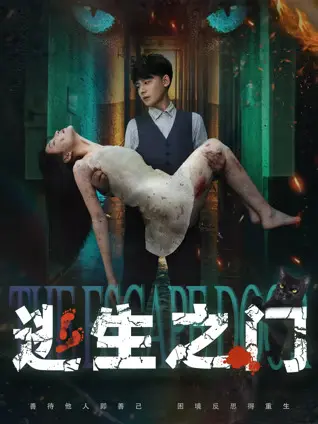 逃生之门