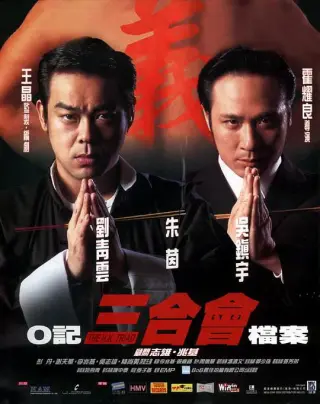 O记三合会档案
