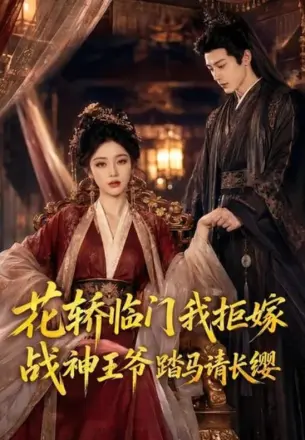 花轿临门我拒嫁,战神王爷踏马请长缨