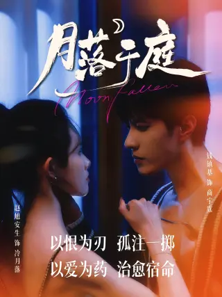 月落于庭
