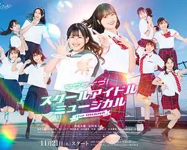 LoveLive! 学园偶像音乐剧