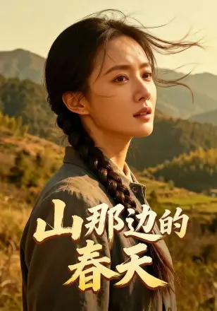 山那边的春天