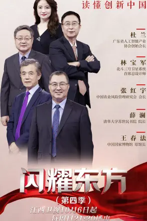 闪耀东方