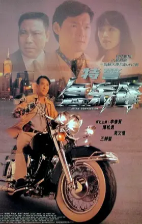 特警急先锋(1995)