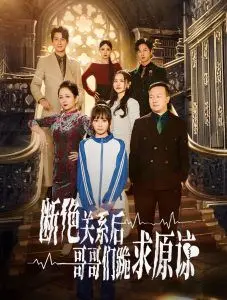 本小姐都重生了谁还搬砖啊(断绝关系后哥哥们跪求原谅)