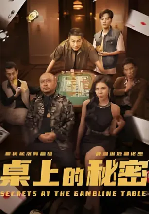 桌上的秘密
