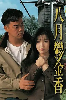 八月鬱金香粤语