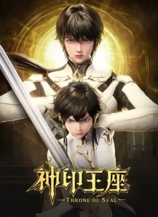 神印王座