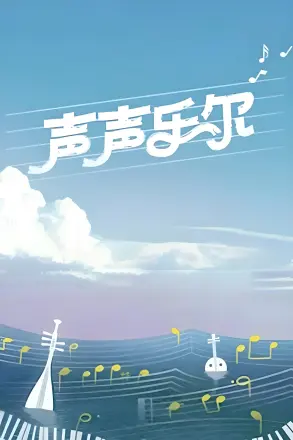 声声乐尔