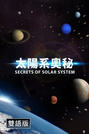 探秘太阳系