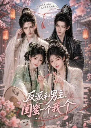 反派和男主，闺蜜一个我一个