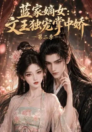 蓝家嫡女文王独宠掌中娇