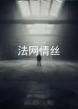法网情丝