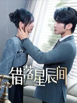 错落星辰间