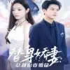 替身娇妻总裁追妻如命女扮男装后总裁念念不忘